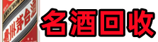 博爱县游鑫烟酒回收店